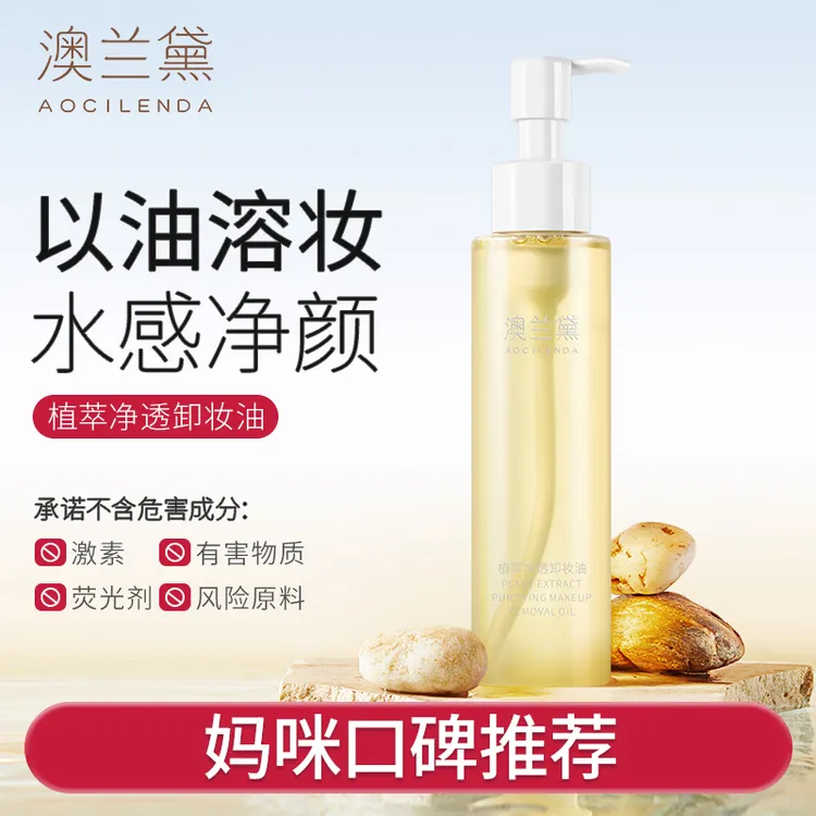 澳兰黛准孕妇卸妆水温润卸妆油深层清洁净透清颜卸妆乳红榜推荐