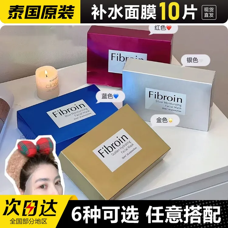泰国菲必丽Fibroin面膜补水保湿男女士专用秋冬面膜原装进口正品