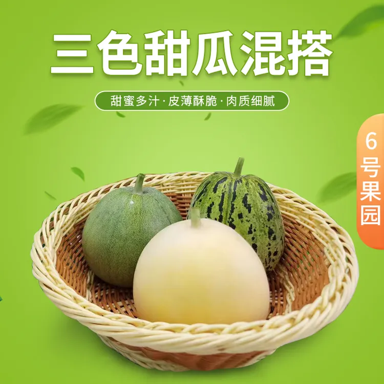 【顺丰包邮】山东产地直发三色混合装甜瓜脆甜多汁新鲜采摘当季水果