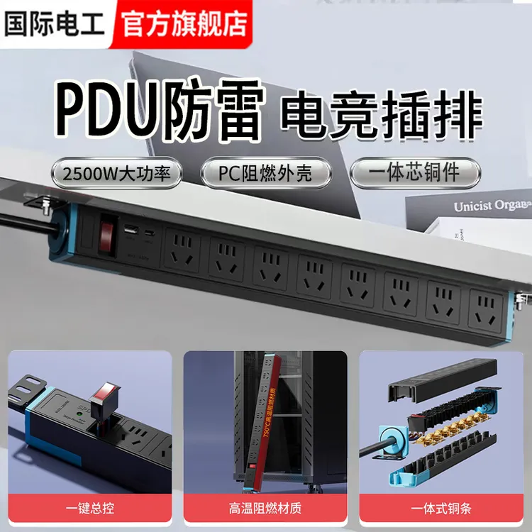 国际电工电竞插座pdu插排多功能插线板桌下电脑插座多插孔带线插