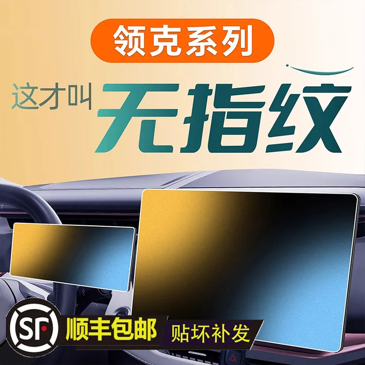 【顺丰包邮】21-26款领克08EMP中控03屏幕07贴膜06钢化膜900Z20900.