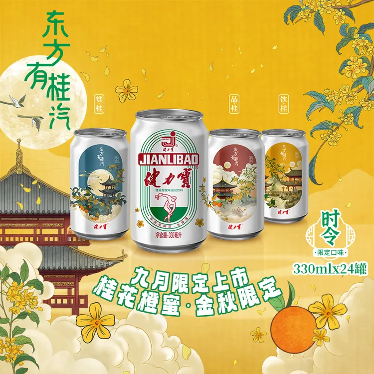 健力宝桂花/茉莉花/山茶花经典运动电解质汽水330ml*12/24罐饮料