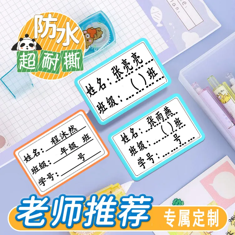 学生彩色边框分类自粘方形防水耐磨防丢失学生班级姓名贴不易脱落
