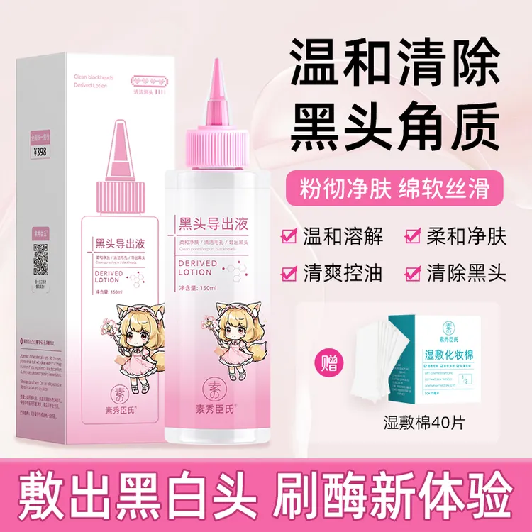 素秀臣氏黑头导出液温和溶解去黑头粉刺清爽控油