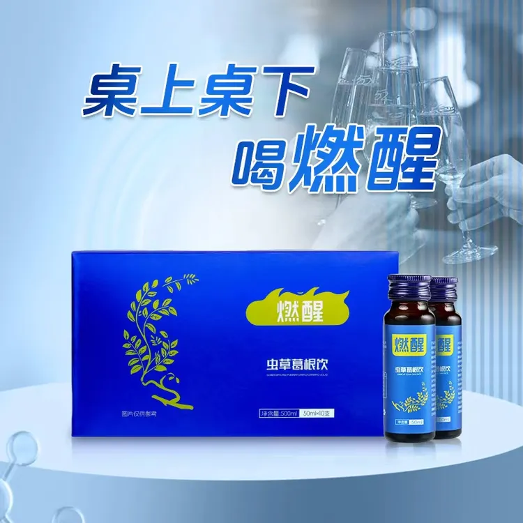 燃醒—虫草葛根枳椇子植物饮料商务应酬酒局伴侣50ml*10瓶/盒