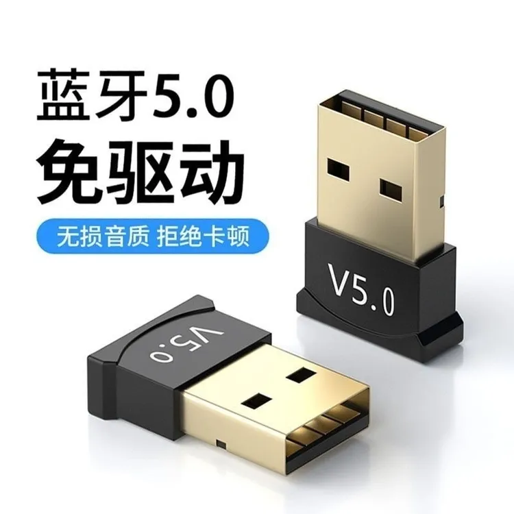 免驱USB蓝牙适配器V5.0台式机可用无线收发器适用蓝牙耳机音响
