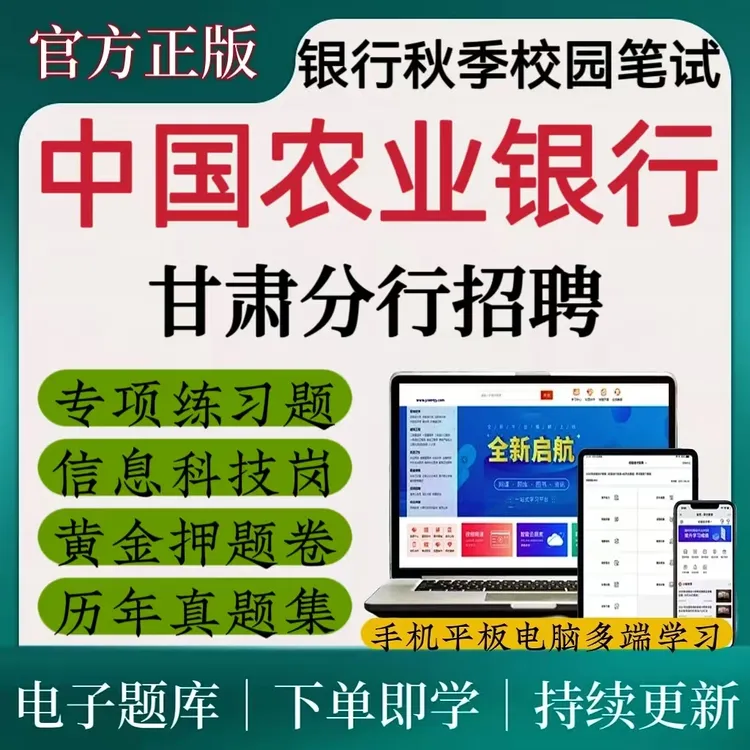 25农业银行招聘历年真题甘肃分行备考全套秋季校园招聘必刷题库