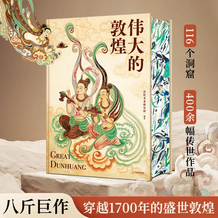 伟大的敦煌 刷边典藏正版 敦煌美术研究所穿越1700年重回盛世敦煌