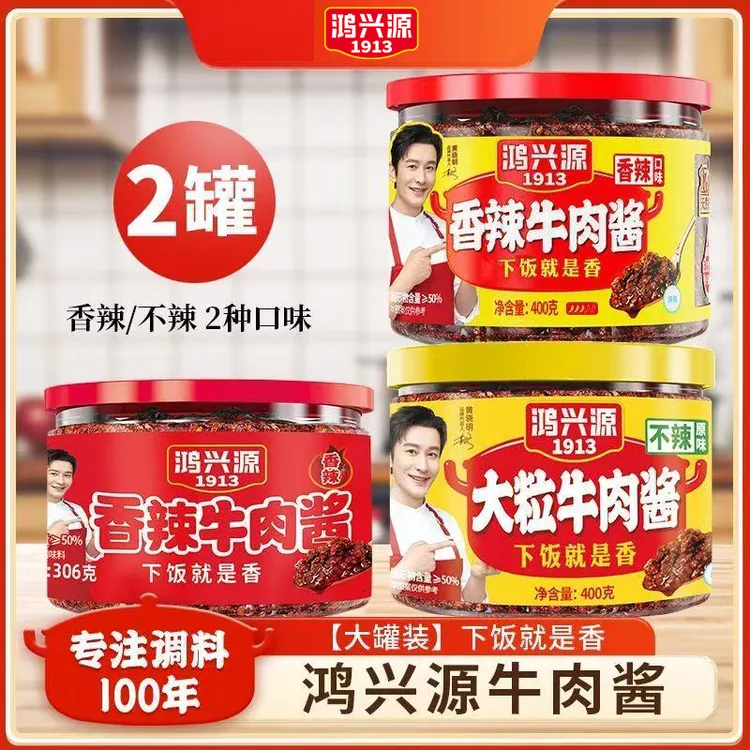 【2罐】鸿兴源牛肉酱400克香辣不辣原味牛肉酱红烧拌面酱正宗罐装