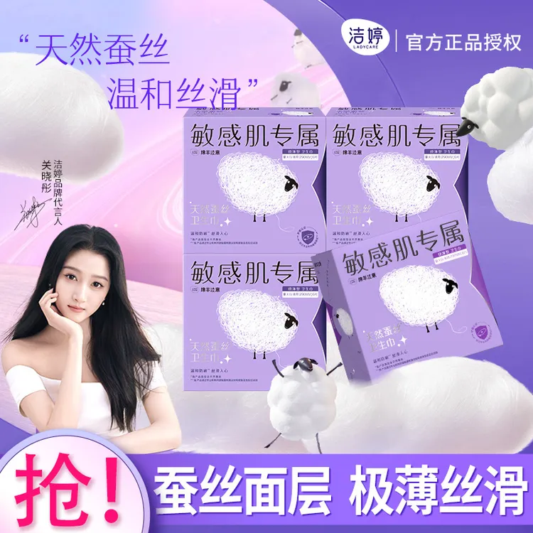 洁婷夜用卫生巾绵羊注意极薄天然蚕丝敏感肌日夜用290mm姨妈巾