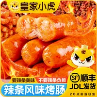 皇家小虎辣条风味烤肠冷冻半成品热狗空气炸锅食材地道火山石肉肠