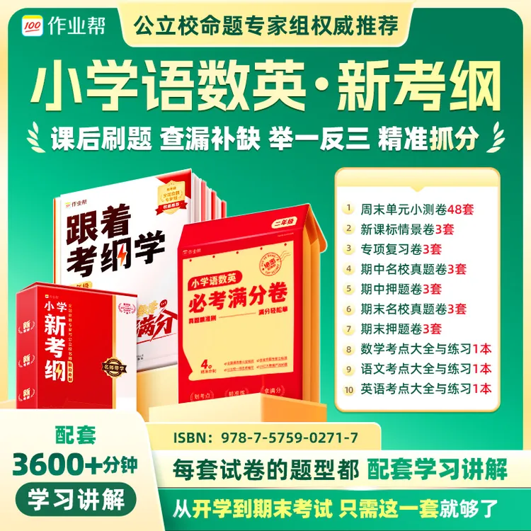 作业帮【2-6年级】语数英小学新考纲（配套3600+分钟视频讲解）*