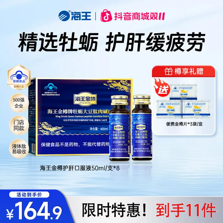 【清醒护肝尝鲜装】海王金樽牡蛎护肝口服液喝酒应酬缓解疲劳【zb】