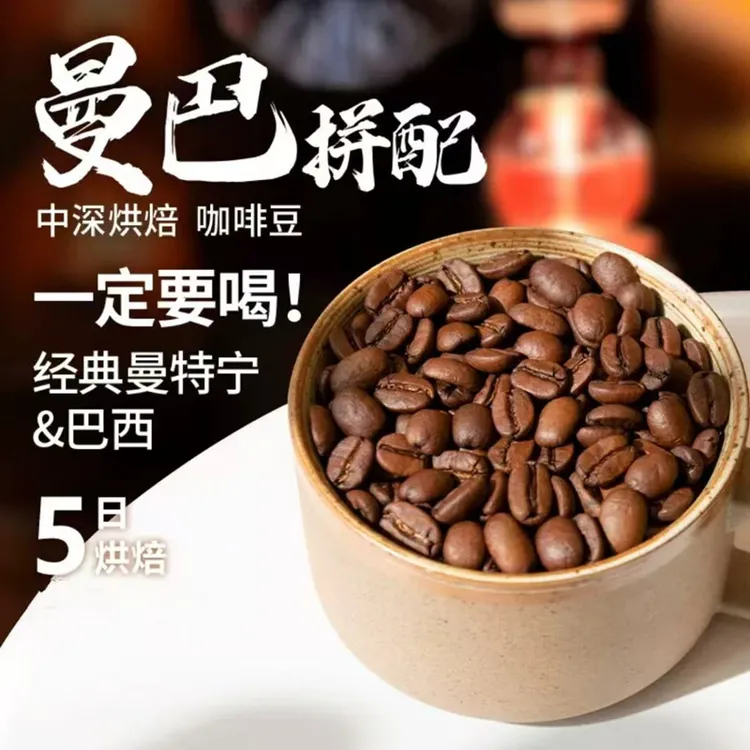 曼巴拼配意式咖啡豆 新鲜深度烘焙 曼特宁巴西拿铁美式黑咖啡手冲