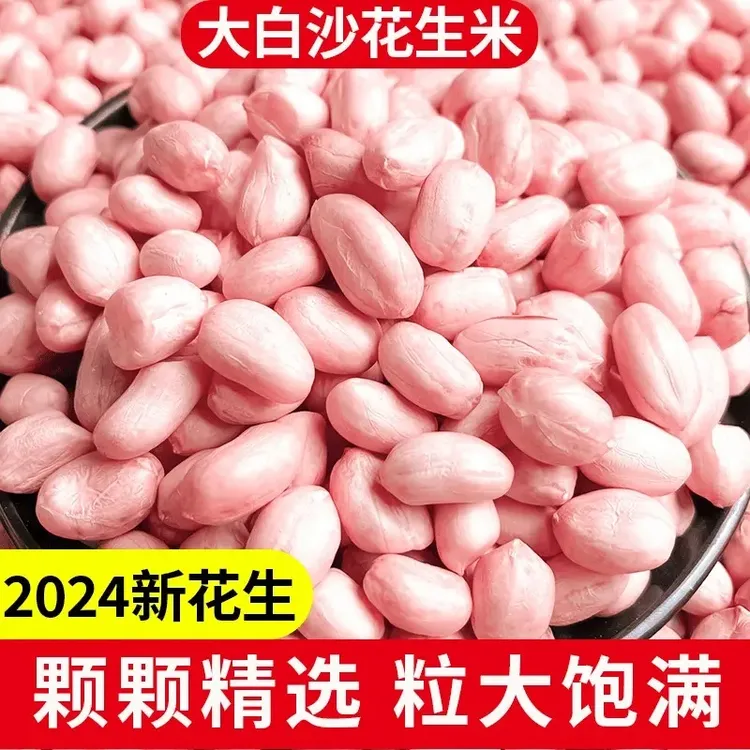【新货】2024年当季手工精选农家白沙花生米优质粉皮新鲜白沙花生米
