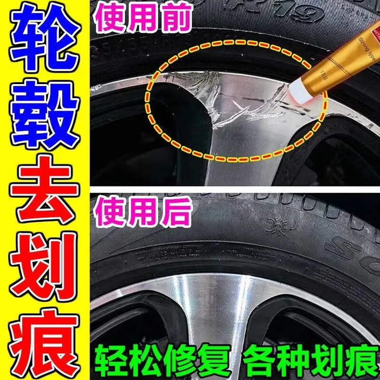 汽车轮毂刮痕铝合金钢圈轮胎划痕车蜡商品图