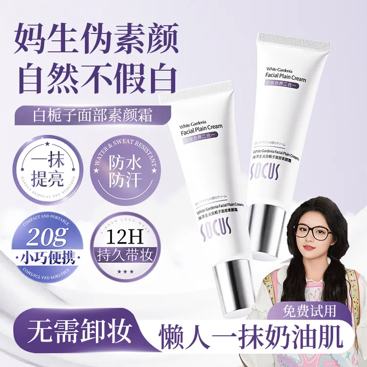 【小鱼推荐】面部素颜霜遮瑕保湿持久防水防汗不假白懒人学生新手女商品图