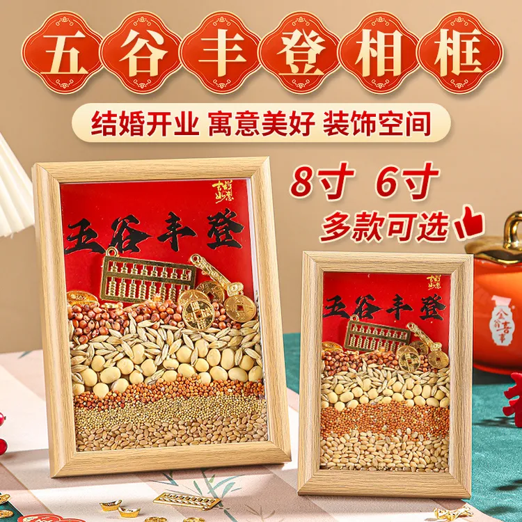 五谷丰登杂粮相框装饰摆件乔迁之喜入宅新居客厅玄关搬家仪式用品