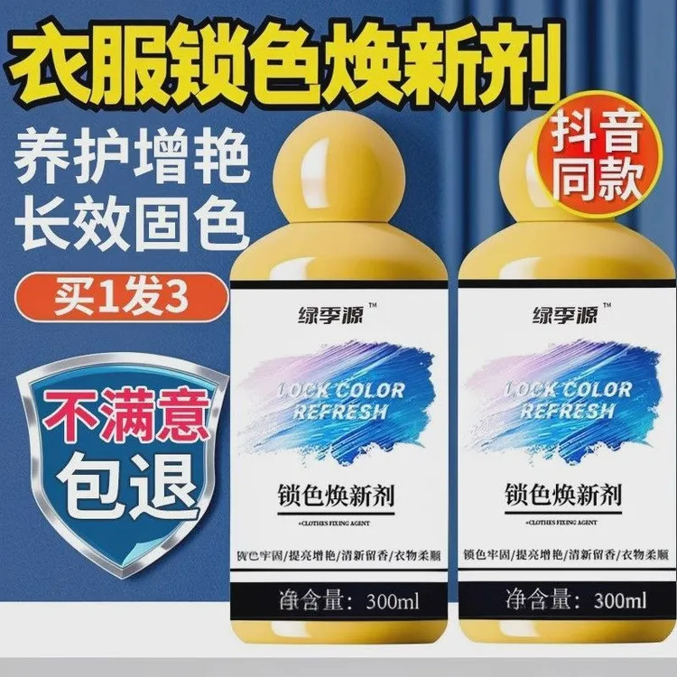 衣服固色增艳剂衣物锁色焕新颜色恢复黑色修复还原防掉褪色旧翻d3