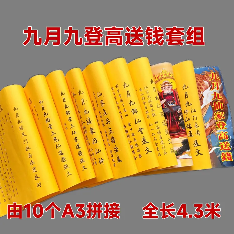 九月九升级登高仙送钱套装 通用黄纸文10张A3尺寸拼接总长3.3米