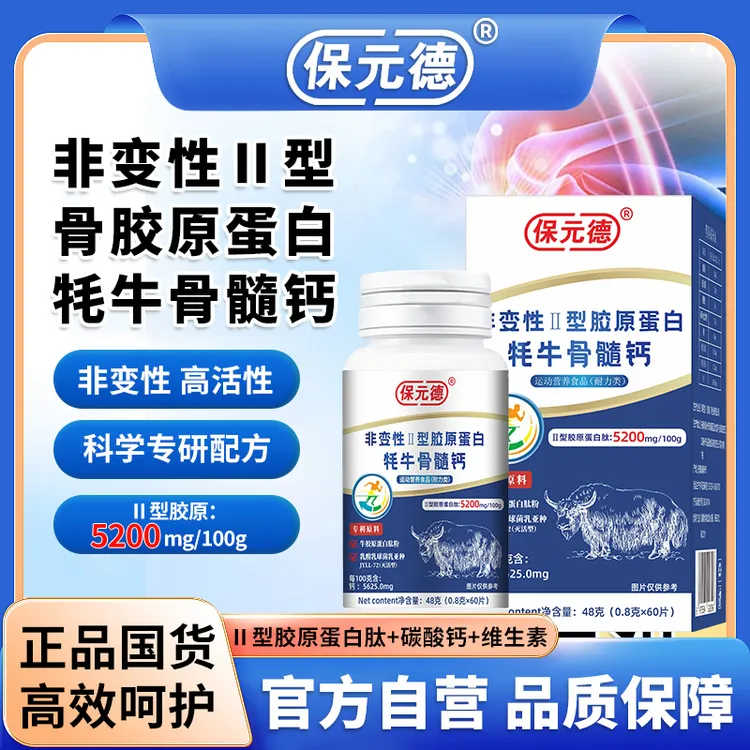 保元德非变性Ⅱ型胶原蛋白牦牛骨髓钙全新升级款官方旗舰店正品