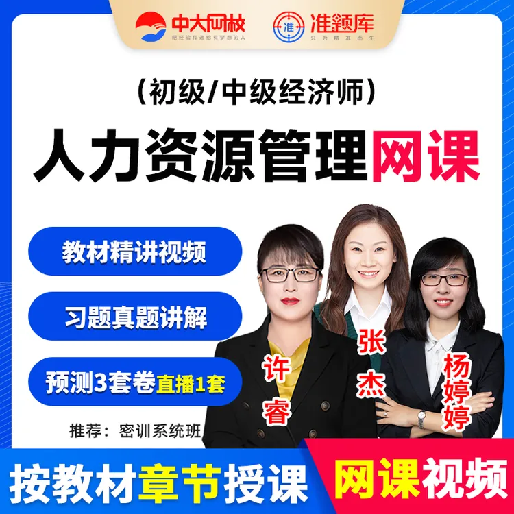 中大网校2026年初级中级经济师张杰杨婷人力资源教材精讲网课题库