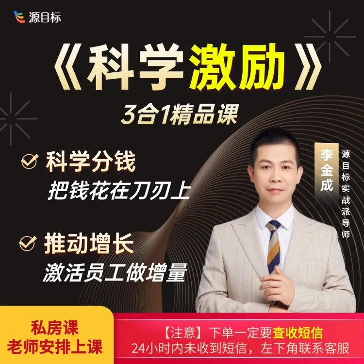 《科学激励》私房课 破解增长困局 L3【下单看短信】