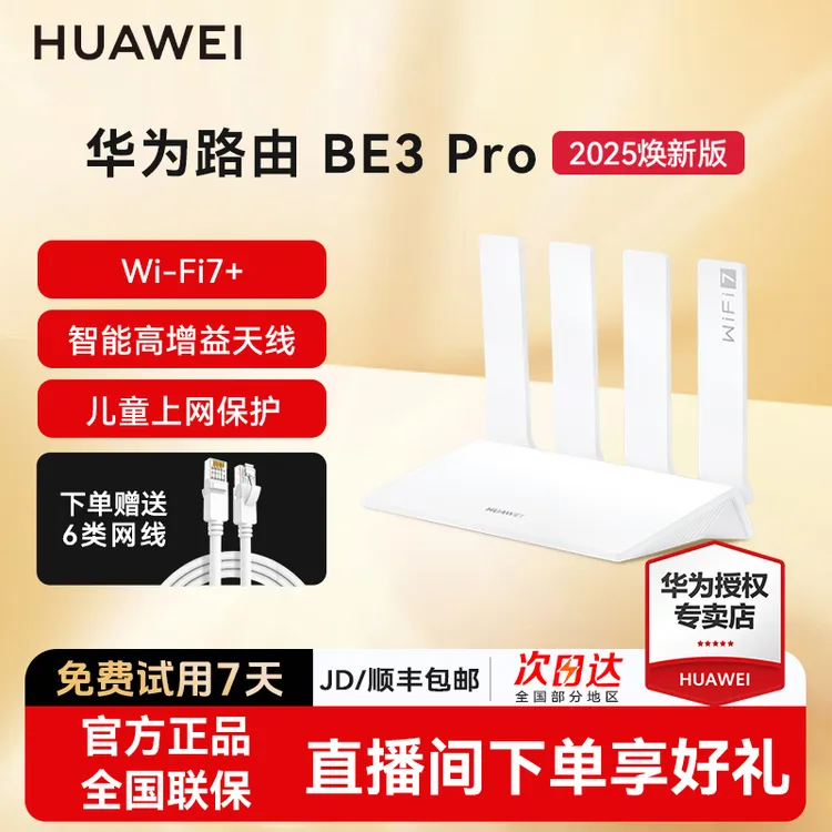 【2025焕新版】华为BE3Pro路由器四核wifi7无线家用高速千兆穿墙王