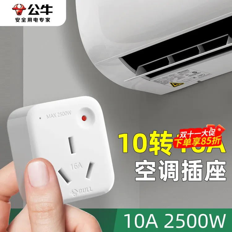 公牛10a转16a转换插头大功率空调热水器多功能扩展转换器插排插座