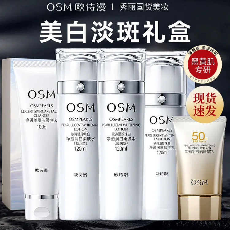 OSM/欧诗漫珍珠白璀璨流光礼盒洁水水乳套装组合美白淡斑保湿
