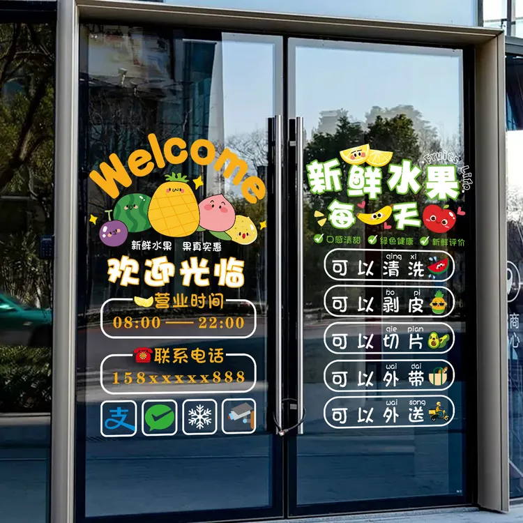 创意水果店玻璃门贴纸生鲜水果超市便利店橱窗推拉门装饰广告贴画