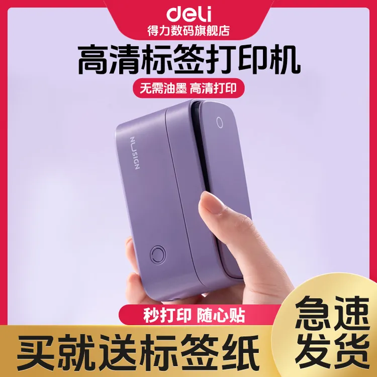 得力标签打印机家用教师节礼物蓝牙迷你小型热敏打价格价签标签机