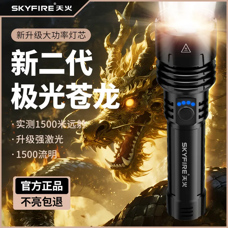 天火苍龙二代强光手电筒超亮白激光手电户外家用远射长续航照明灯