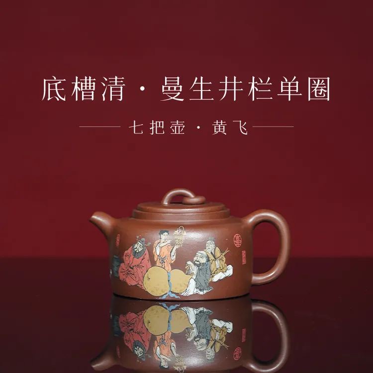 【七把壶】底槽清 曼生井栏单圈