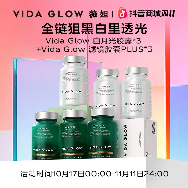 【双十一好物节】Vida Glow | 薇妲滤镜胶囊PLUS*3+白月光胶囊*3