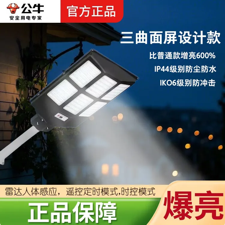 BULL/公牛太阳能一体式路灯头庭院工地照明灯1300lm防水曲面户外