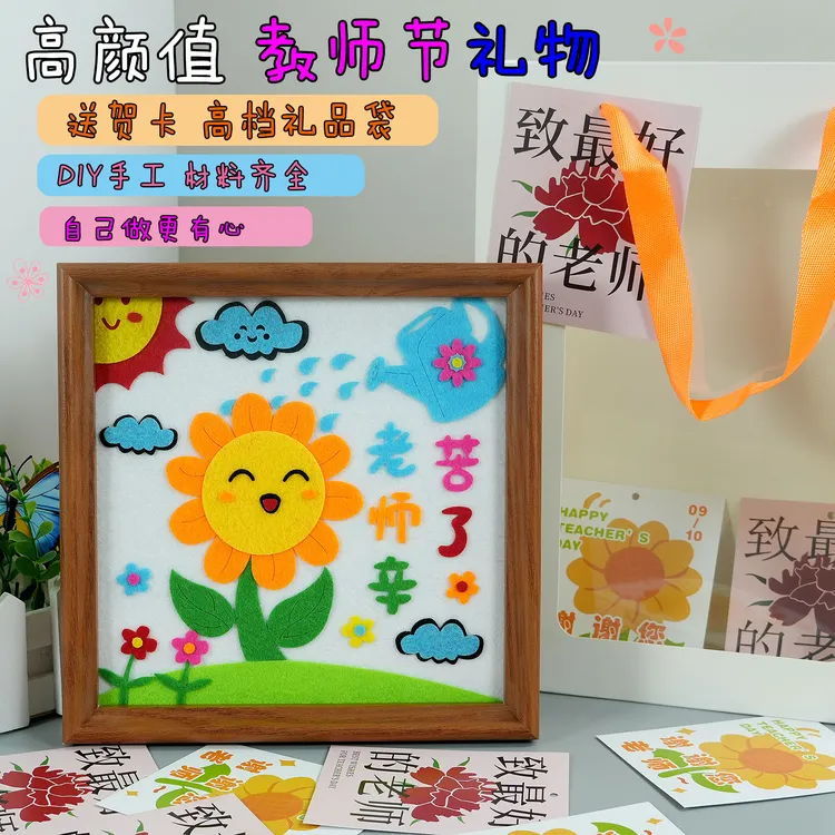 教师节手工diy礼物2025新款送老师实用幼儿园相框创意布艺粘贴画