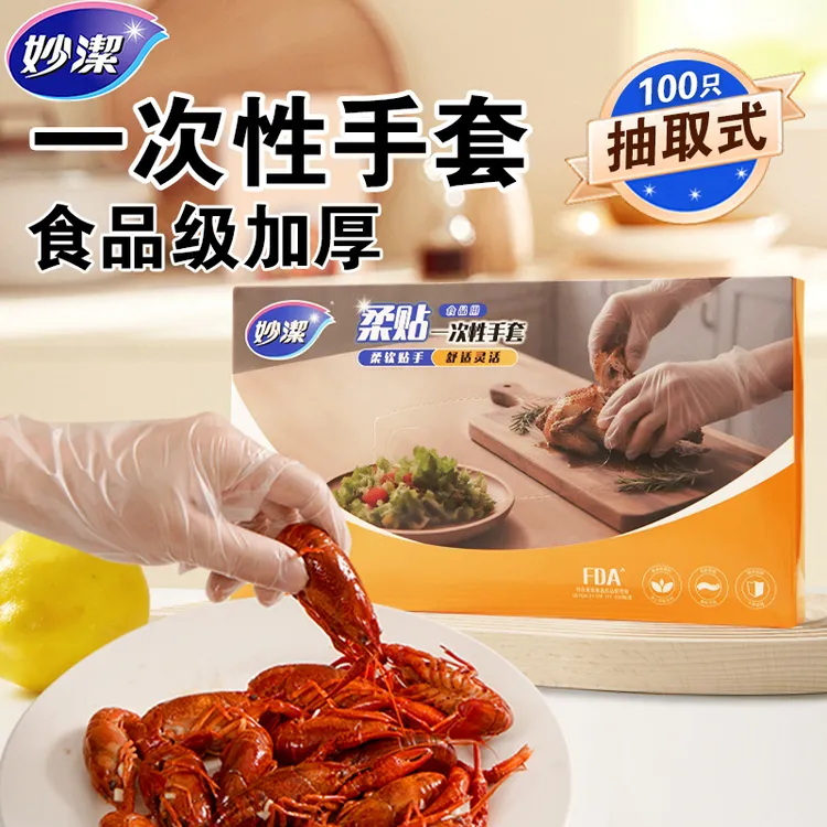 妙洁手套一次性抽取式食品级PE专用餐饮烘焙家务厨房洗碗加厚丁腈