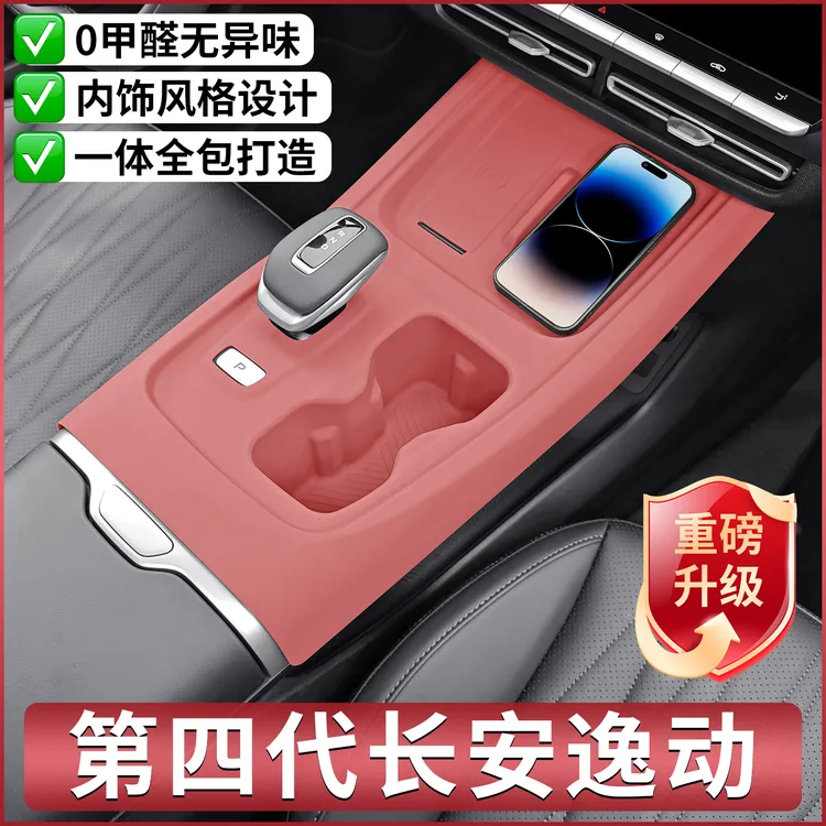 长安第四代逸动专用中控硅胶保护垫PLUS排挡面板车窗内饰改装配件