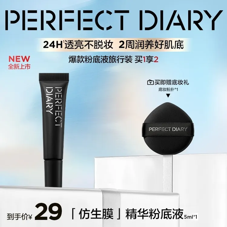 完美日记仿生膜精华粉底液淡纹持妆控油服帖不脱妆5ml+粉扑
