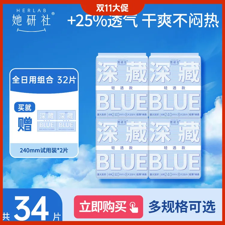 她研社深藏blue卫生巾4包量大姨妈巾卫生防侧漏干爽透气尝鲜装