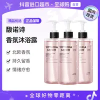 【国内现货】VICTORIA SAVOR馥诺诗正品持久香氛清洁沐浴露350ml*3