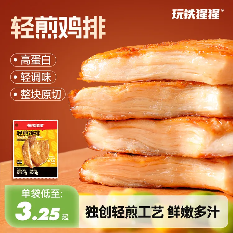 玩铁猩猩轻煎鸡排高蛋白大块鸡胸肉解馋健身充饥代餐食品独立包装