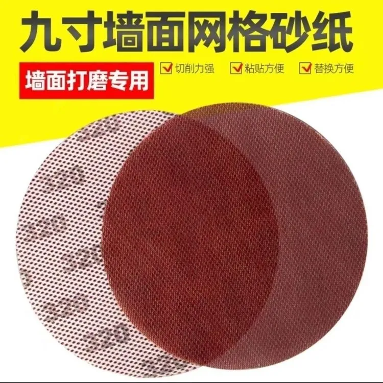 9寸进口网格砂纸墙面腻子打磨无尘沙纸网纱圆形植绒墙面打磨砂纸