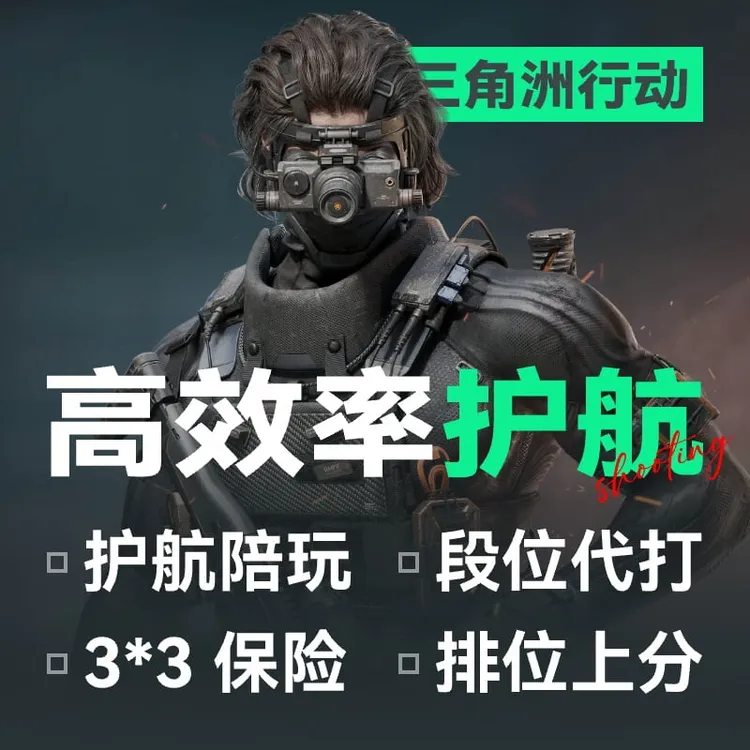 【支持月付】三角洲护航【首单】三角洲行动充值哈夫币大红