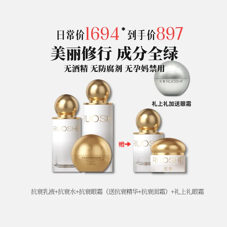 【直播】 若奢RUOSHE至臻凝时系列 补水组合套装 保湿抗皱紧致