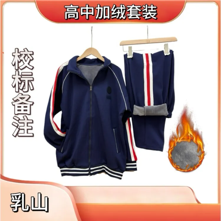 威海乳山高中加绒校服加厚舒适（尺码比学校大半个码）校标需要备注