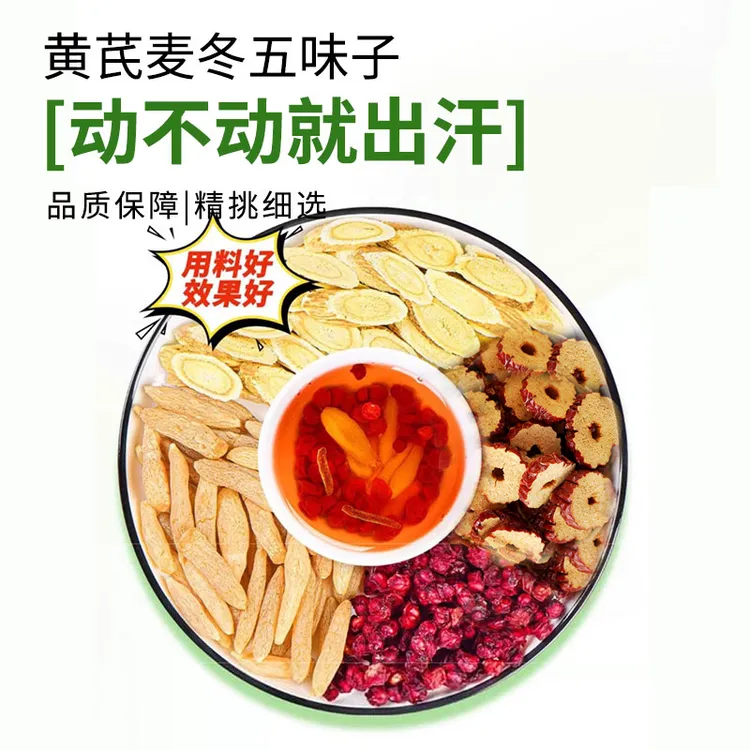 【爱出汗】黄芪麦冬五味子茶正品优质食材多袋泡养生茶包饮煮水喝