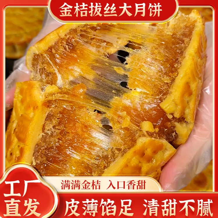 广式金桔拔丝大月饼拉丝好吃美味批发团购礼盒礼袋送礼包邮纯手工