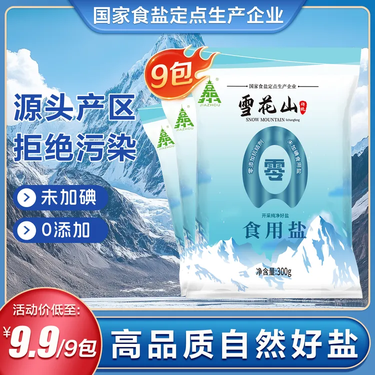 雪花山食用盐9袋不加碘高品质自然精选炒菜盐调味盐不加抗结剂-L